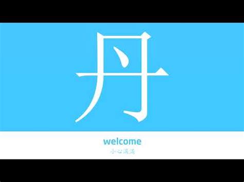 丹名字意思|丹字取名的寓意女孩 丹字怎么取名大全